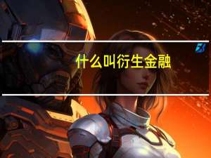 什么叫衍生金融