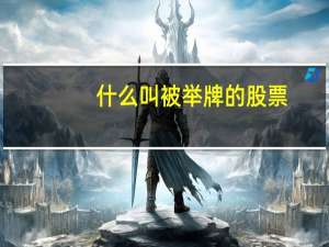 什么叫被举牌的股票