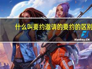 什么叫要约邀请的要约的区别