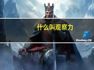 什么叫观察力