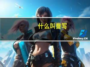 什么叫誊写（誊写的意思）