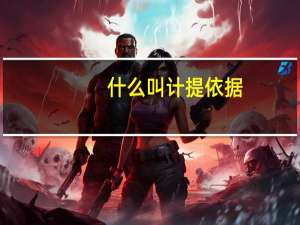 什么叫计提依据