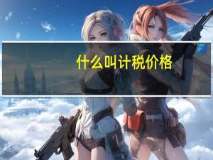 什么叫计税价格