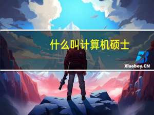 什么叫计算机硕士