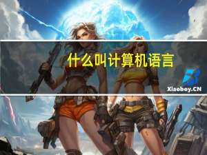 什么叫计算机语言