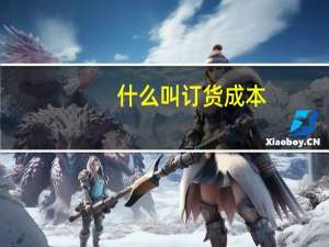 什么叫订货成本