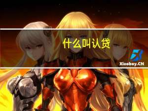 什么叫认贷