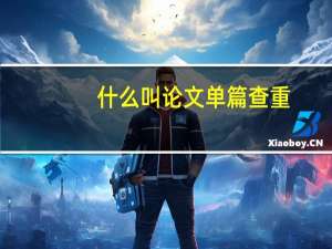 什么叫论文单篇查重