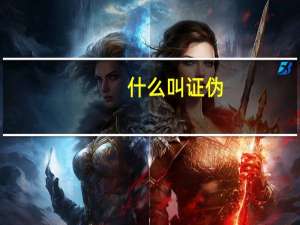 什么叫证伪