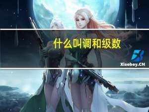 什么叫调和级数