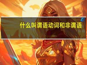 什么叫谓语动词和非谓语