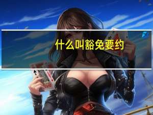 什么叫豁免要约