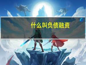 什么叫负债融资