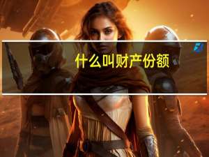 什么叫财产份额