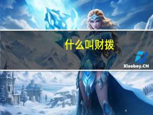 什么叫财拨
