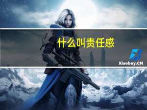 什么叫责任感