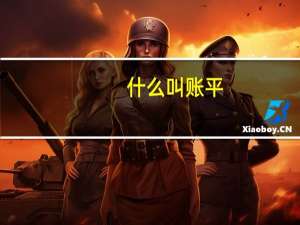 什么叫账平