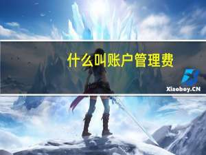 什么叫账户管理费