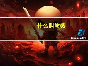 什么叫质数,什么叫质因数（什么叫质数）