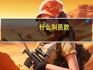什么叫质数
