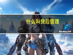 什么叫贷后管理