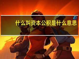 什么叫资本公积是什么意思