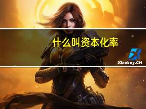 什么叫资本化率