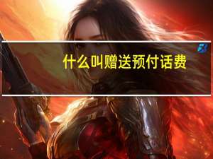 什么叫赠送预付话费