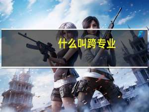 什么叫跨专业