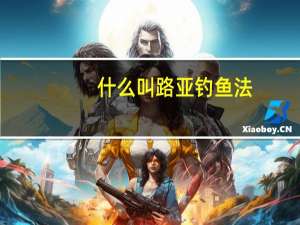 什么叫路亚钓鱼法