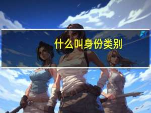 什么叫身份类别