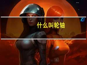 什么叫轮轴