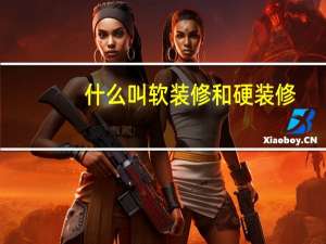什么叫软装修和硬装修