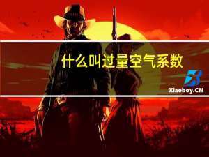 什么叫过量空气系数