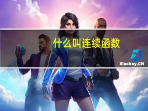 什么叫连续函数