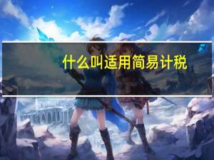 什么叫适用简易计税