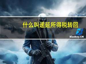 什么叫递延所得税转回