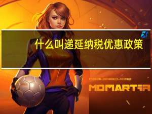 什么叫递延纳税优惠政策