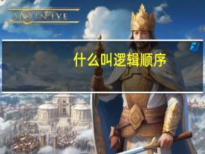 什么叫逻辑顺序