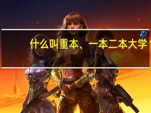 什么叫重本、一本二本大学