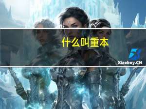 什么叫重本，一本