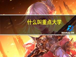 什么叫重点大学，什么一本