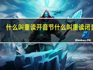 什么叫重读开音节什么叫重读闭音节（什么叫重读闭音节）