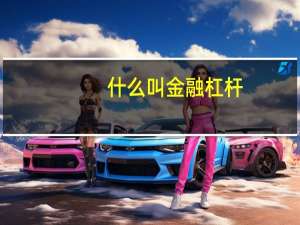 什么叫金融杠杆