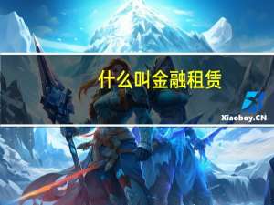 什么叫金融租赁