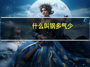 什么叫钢多气少