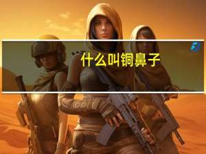 什么叫铜鼻子