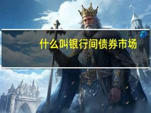 什么叫银行间债券市场