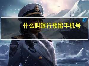 什么叫银行预留手机号