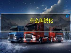 什么叫锐化
